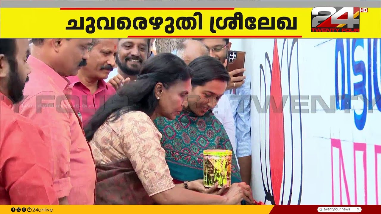 താമരയ്ക്ക് കളർ അടിച്ച് ശ്രീലേഖ; വട്ടിയൂർക്കാവിൽ ആർ ശ്രീലേഖ ചുവരെഴുതുന്ന ദൃശ്യങ്ങൾ