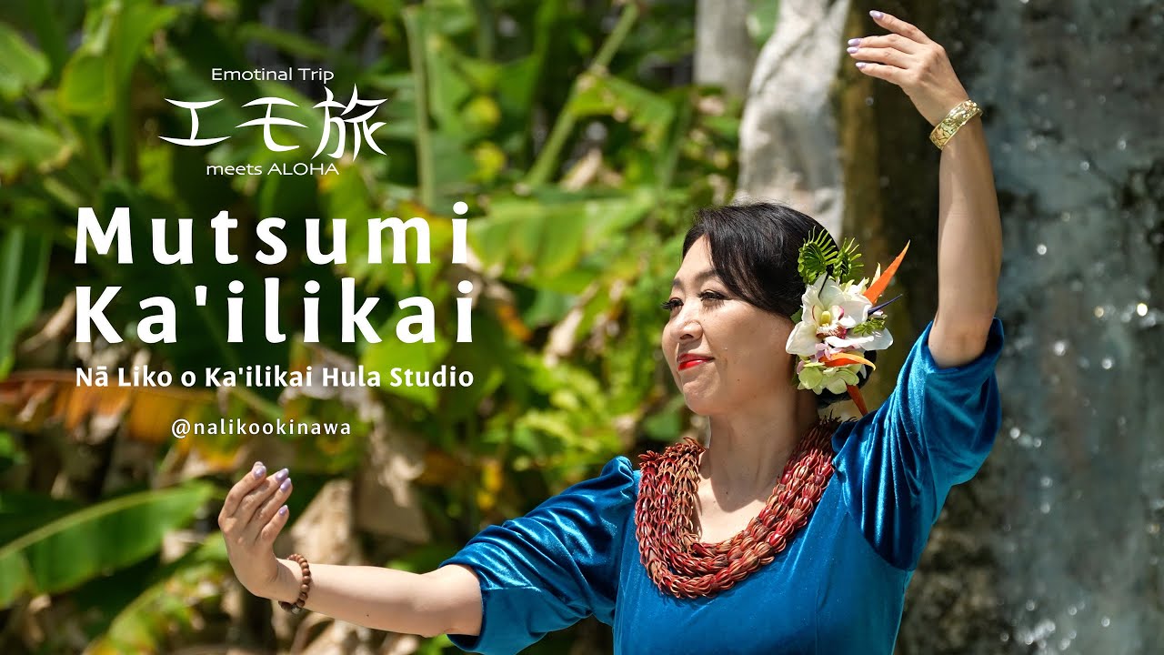 【フラ撮影旅 沖縄 #17】Mutsumi Ka'ilikai / Nā Liko o Ka'ilikai Hula Studio - Emotional Trip in Okinawa 2025