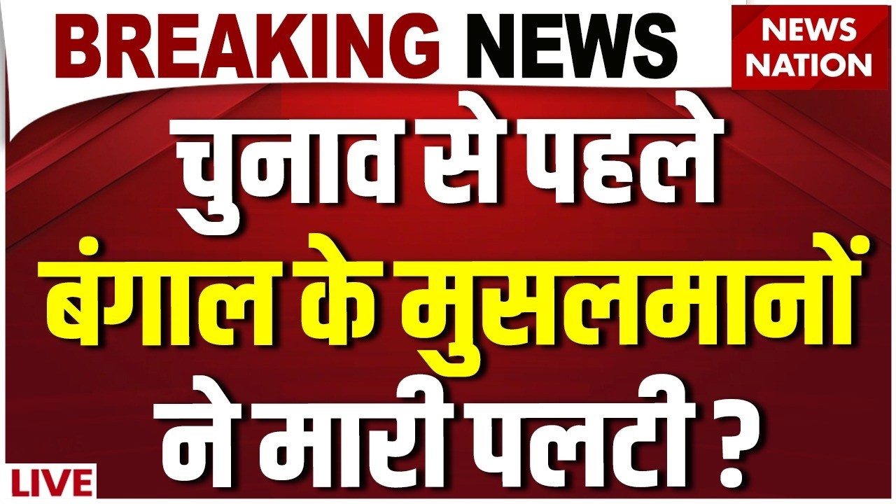 West Bengal Election Ground Report LIVE: Muslim Voters किसके साथ? | Bade Miyan | Mamata | Owaisi