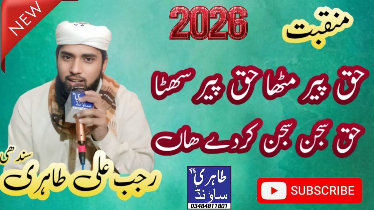 Haq Peer Mitha Haq Peer Sohna Haq Sajjan Sajjan  New Manqbat Rajab Ali Tahiri Sindhi 1 January 2026
