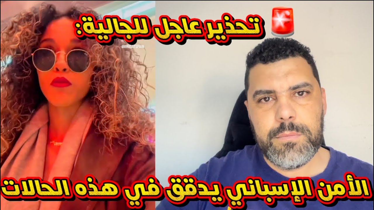انتبهوا جيداً: 🚫🇪🇸الشرطة الإسبانية تفتح تحقيقاً في هذا الملف الخطير