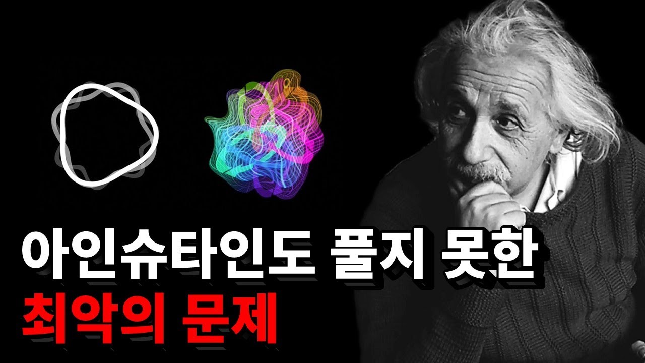 그 어떤 위대한 과학자도 해결하지 못한 최악의 문제?!