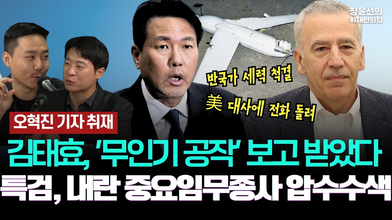 오혁진 기자 취재-김태효, '무인기 공작' 보고 받았다-특검, 내란 중요임무종사 압수수색!!