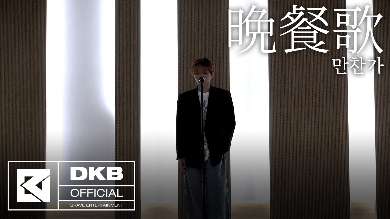 'tuki - 晚餐歌(만찬가)' Cover by 유쿠