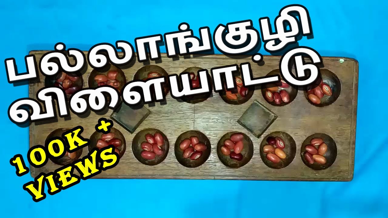 பல்லாங்குழி/how to play pallankuzhi game | Tamil game pallanguzhi | Traditional Indian Indoor Game