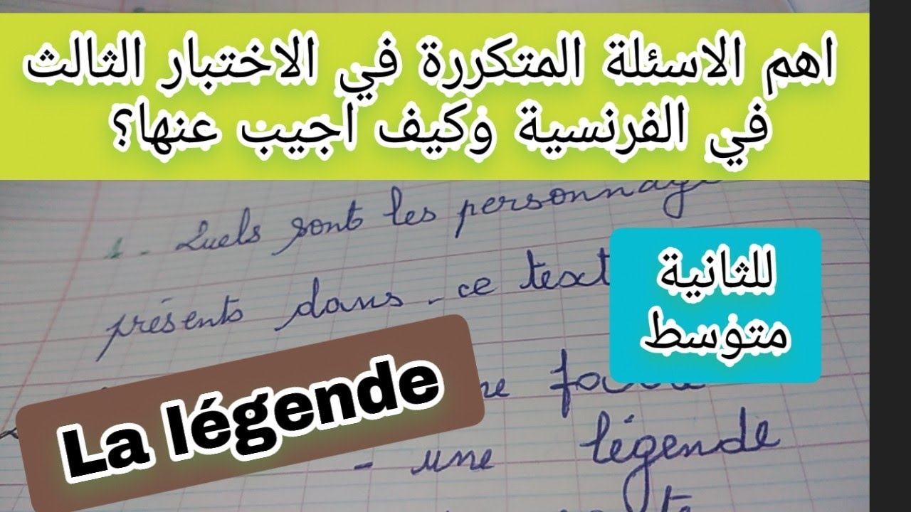 اهم الاسئلة المتكررة في اختبار الفرنسية الثالث للثانية متوسط وكيف اجيب عنها؟