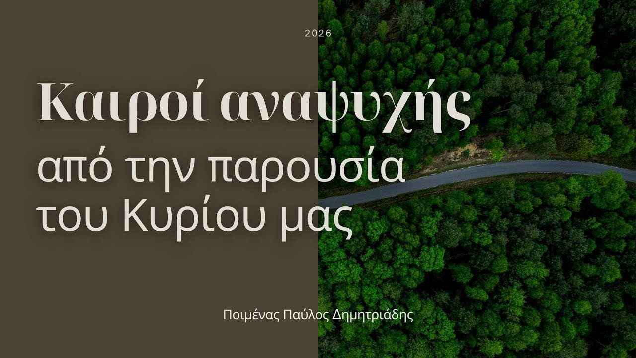 11.01.26 | Καιροί αναψυχής, από την παρουσία του Κυρίου μας | Ποιμένας Παύλος Δημητριάδης