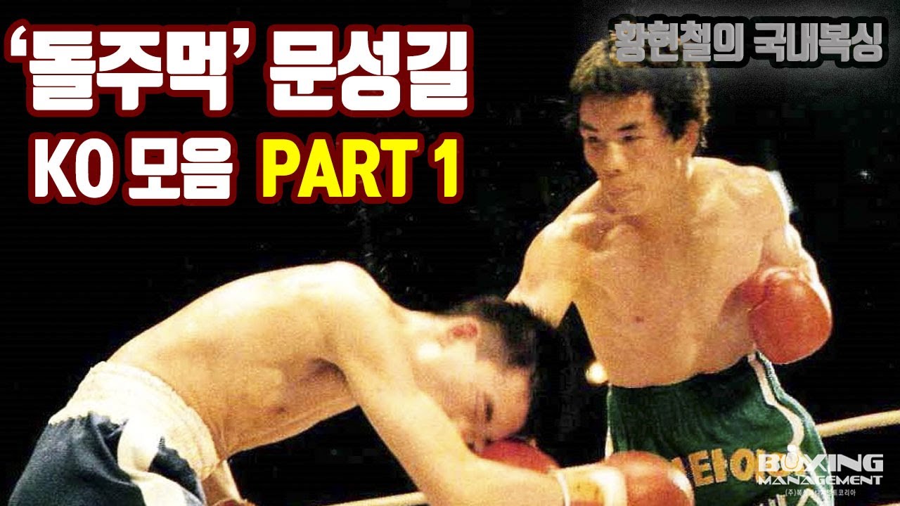 아마추어 & 프로 세계최강 ‘돌주먹’ 문성길 KO 하이라이트 [1부] / Sung Kil Moon Highlights PART 1