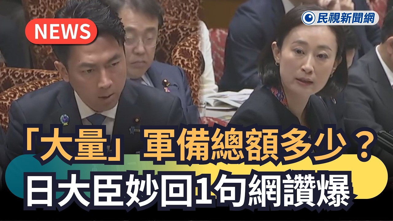 發燒新聞／「大量」軍備總額多少？日大臣妙回1句網讚爆｜民視新聞｜