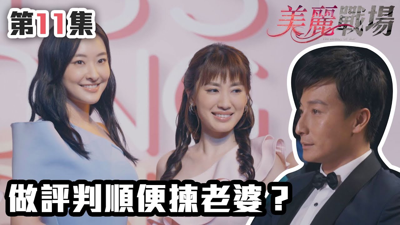 美麗戰場｜做評判順便揀老婆？｜陳瀅｜陳山聰｜朱晨麗｜劉佩玥｜蔣家旻｜方力申｜娛樂圈｜愛情｜TVB港劇精華