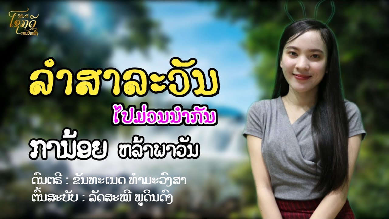 ລຳສາລະວັນ ໄປມ່ວນນຳກັນ - ການ້ອຍ ຫລ້າພາວັນ ลำสาละวัน ไปม่วนนำกัน - กาน้อย หล้าพาวัน