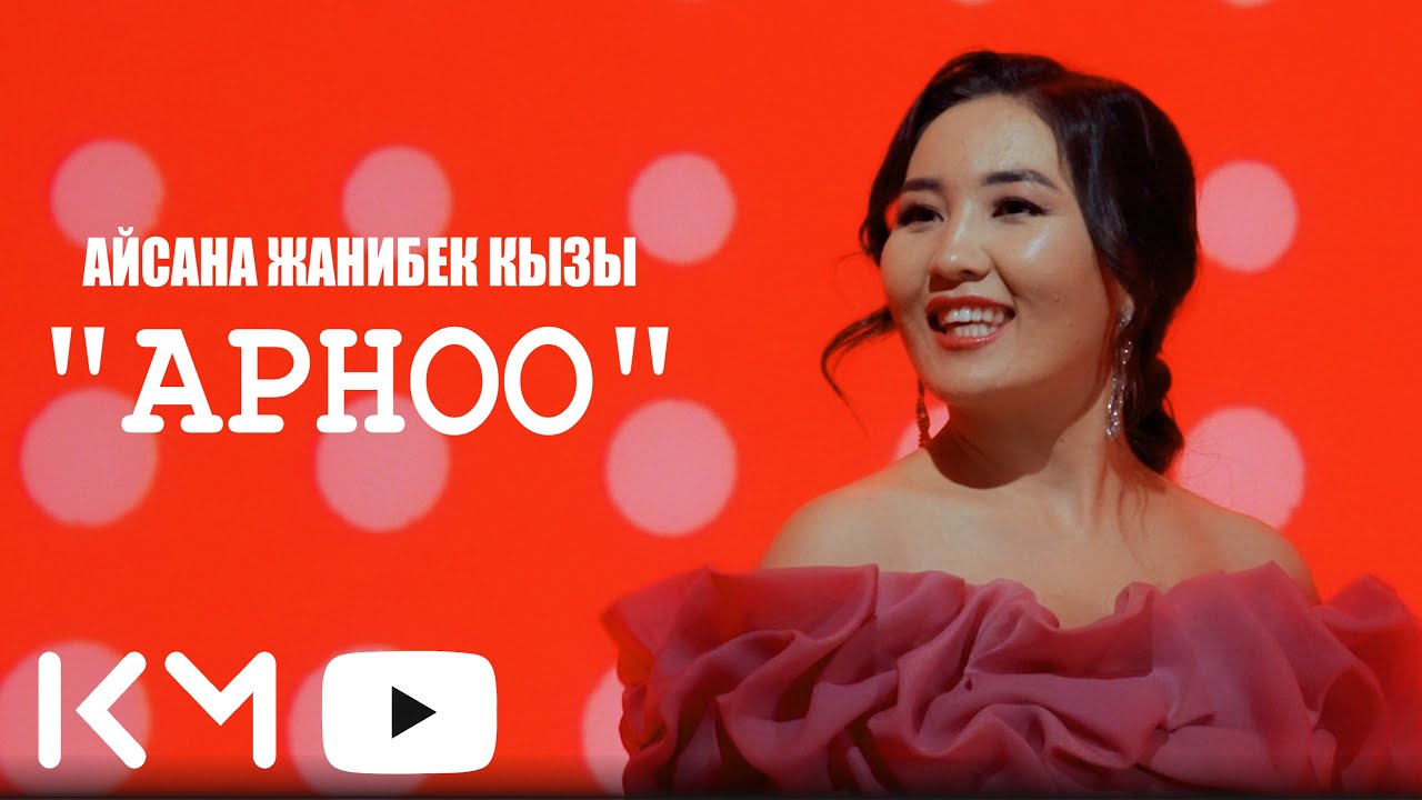 Айсана Жанибек кызы - Арноо 2025
