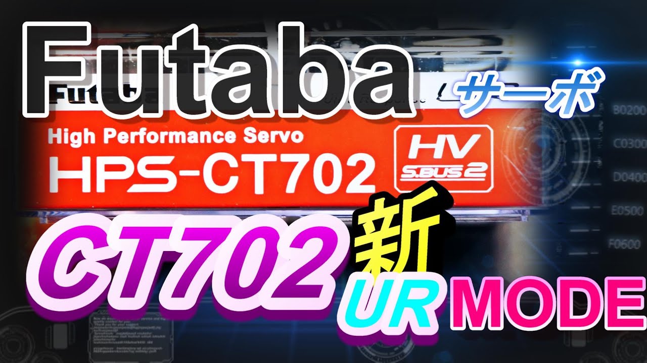 FUTABA　ＨＰＳ－ＣＴ７０２　最新サーボを検証！