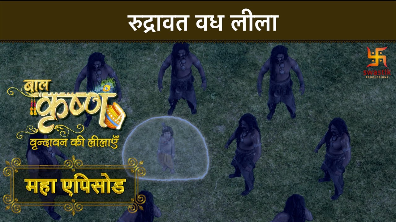 रुद्रावत वध लीला | बाल कृष्ण | Baal Krishna | Mahaepisode Part 11 | Swastik Productions India