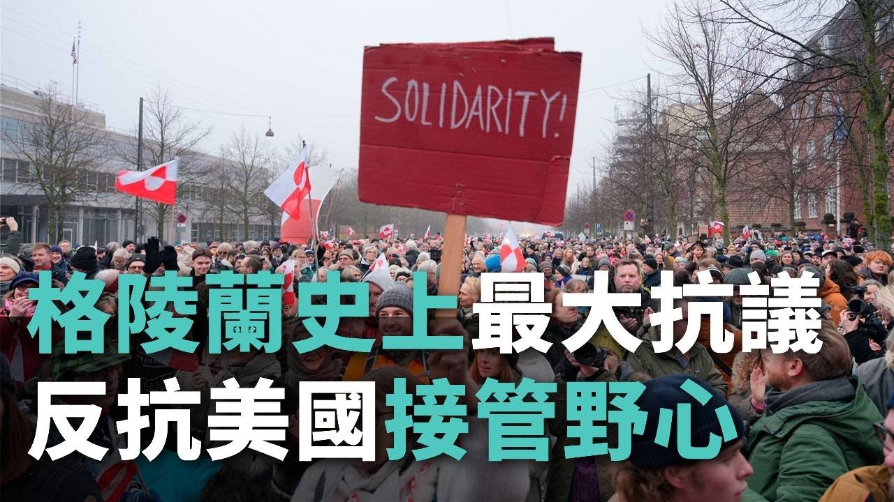 格陵蘭史上最大規模抗議 反抗美國接管野心【央廣國際新聞】
