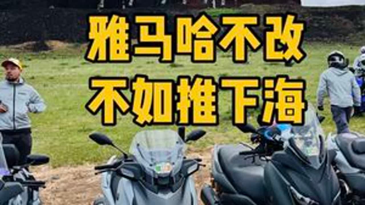如何看待“雅马哈不改 不如推下海”？ #雅马哈xmax300 #摩托车 #改装是一种态度  #内容启发搜索 #创作灵感 @DOU+小助手