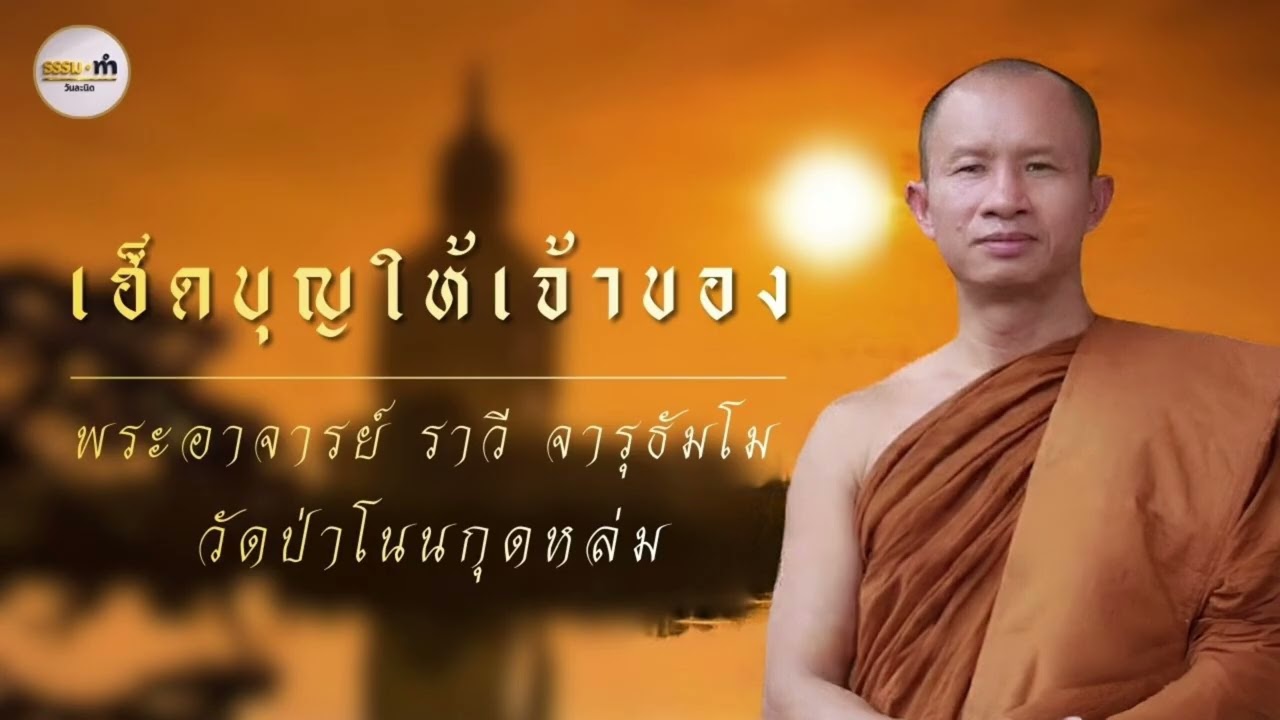 เฮ็ดบุญให้เจ้าของ - พระอาจารย์ ราวี จารุธัมโม วัดป่าโนนกุดหล่ม จังหวัด ศรีสะเกษ