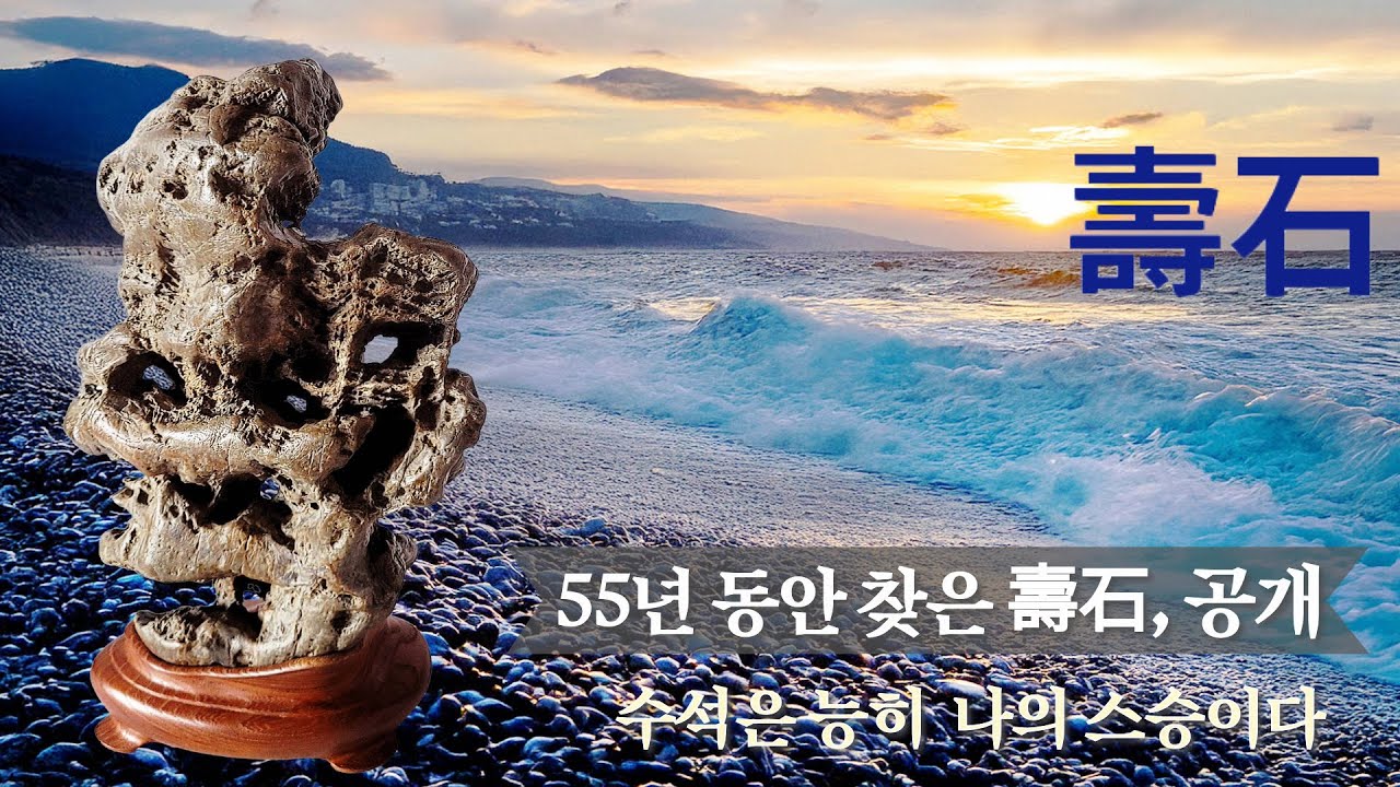 수석, 55년 동안 찾은 수석. 이 영상은 제3편 중에 제1편으로, 직접 촬영한 풍경사진과 오묘하고 아름다운 수석을 실어 함께 감상하고자 합니다.노래AI