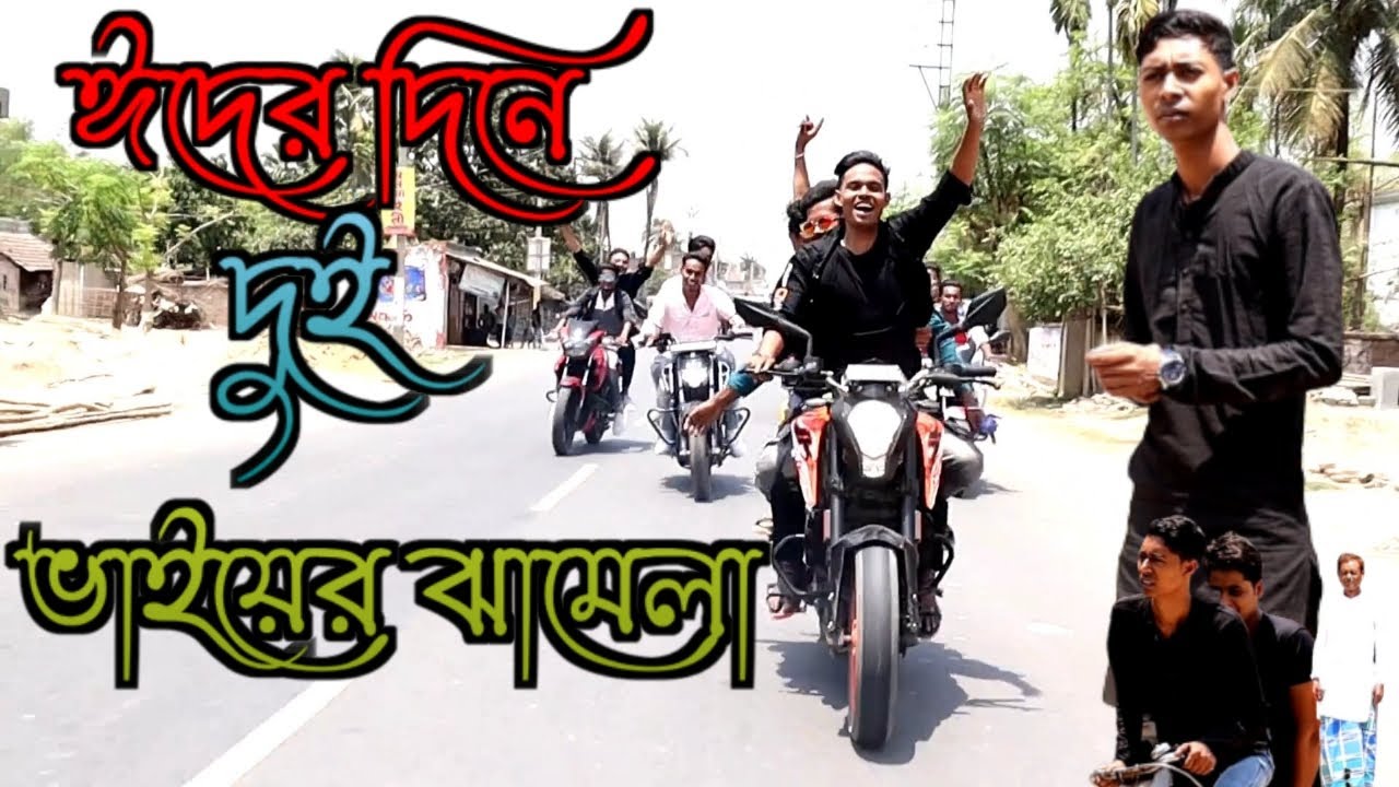 ঈদের দিনে দুই ভাইয়ের মধ্যে চরম ঝামেলা / কমেডি ভিডিও‌ / মাইনুল সেখ
