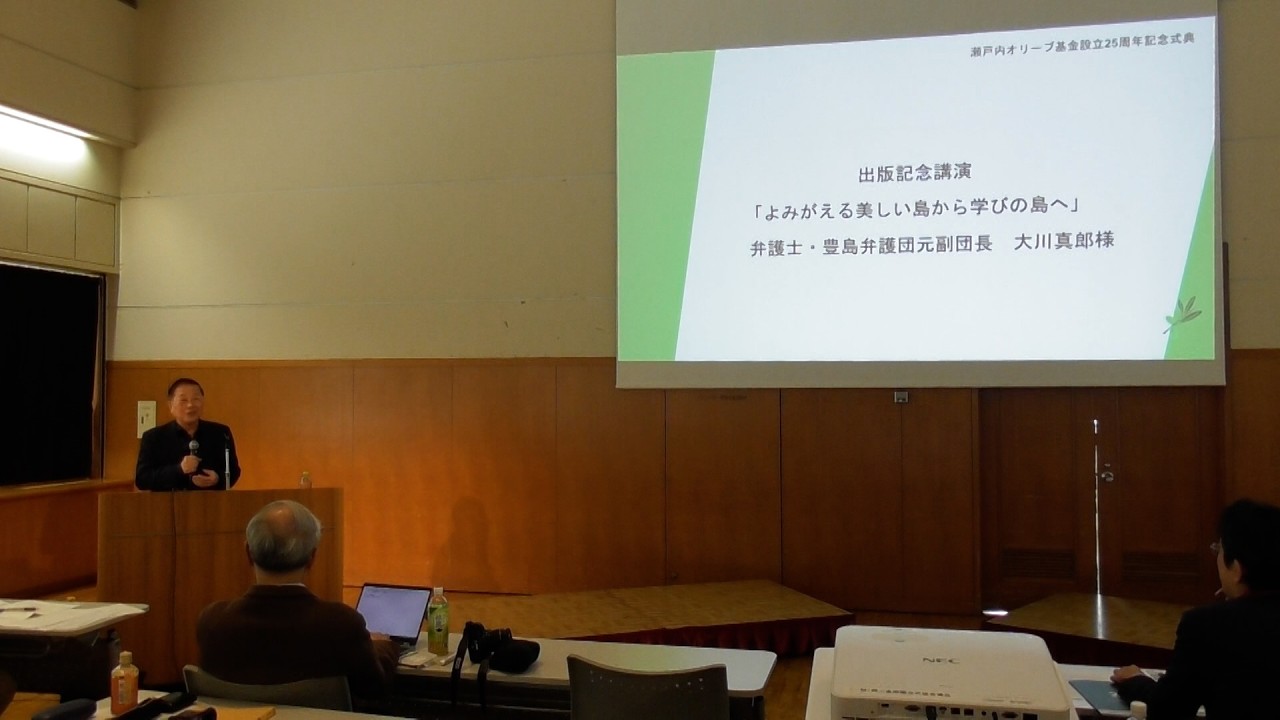 大川真郎氏出版記念講演 @瀬戸内オリーブ基金設立25周年記念式典3