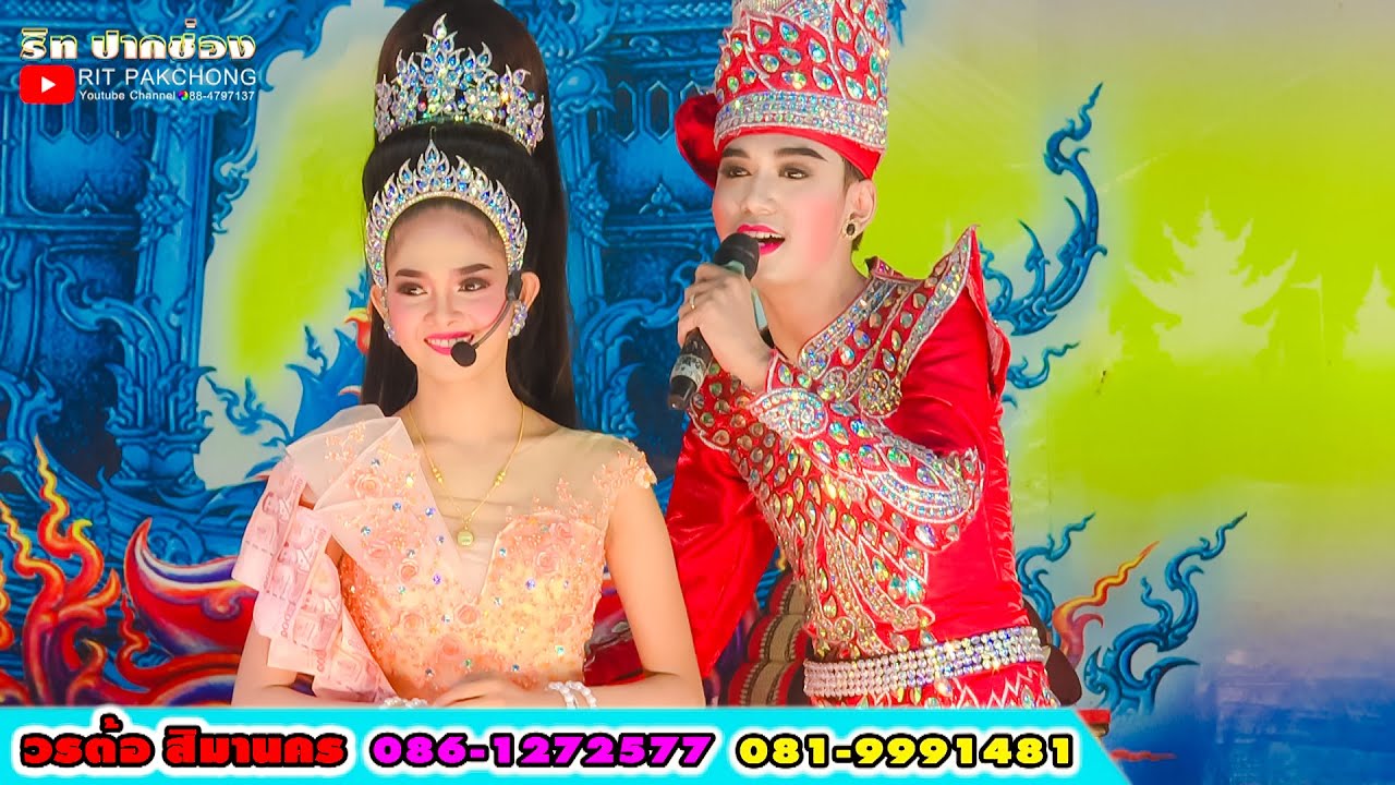 รักเธอที่สุด พระเอกอาร์ม พีรพล นางเอกลูกศร น้องญี่ปุ่น ลิเกวรต้อ สิมานคร สาย1 วัดโนนแปะ ปักธงชัย