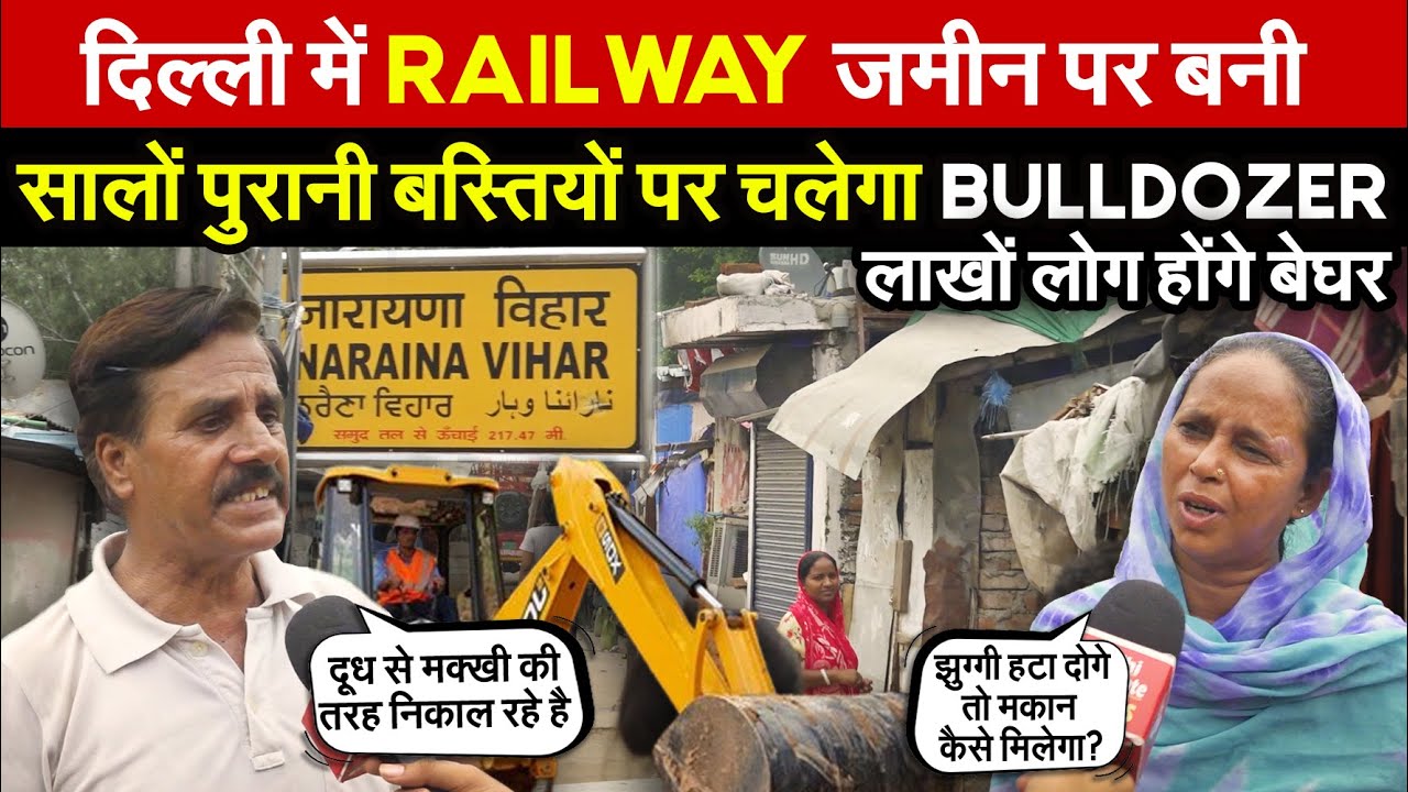 दिल्ली में रेलवे से सटी सभी बस्तियों पर चलेगा Bulldozer | लाखों लोग होने जा रहे बेघर? ~ Delhi News