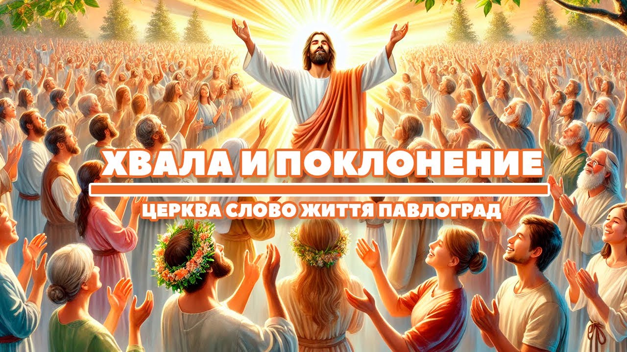 Хвала и поклонение 28.12.25