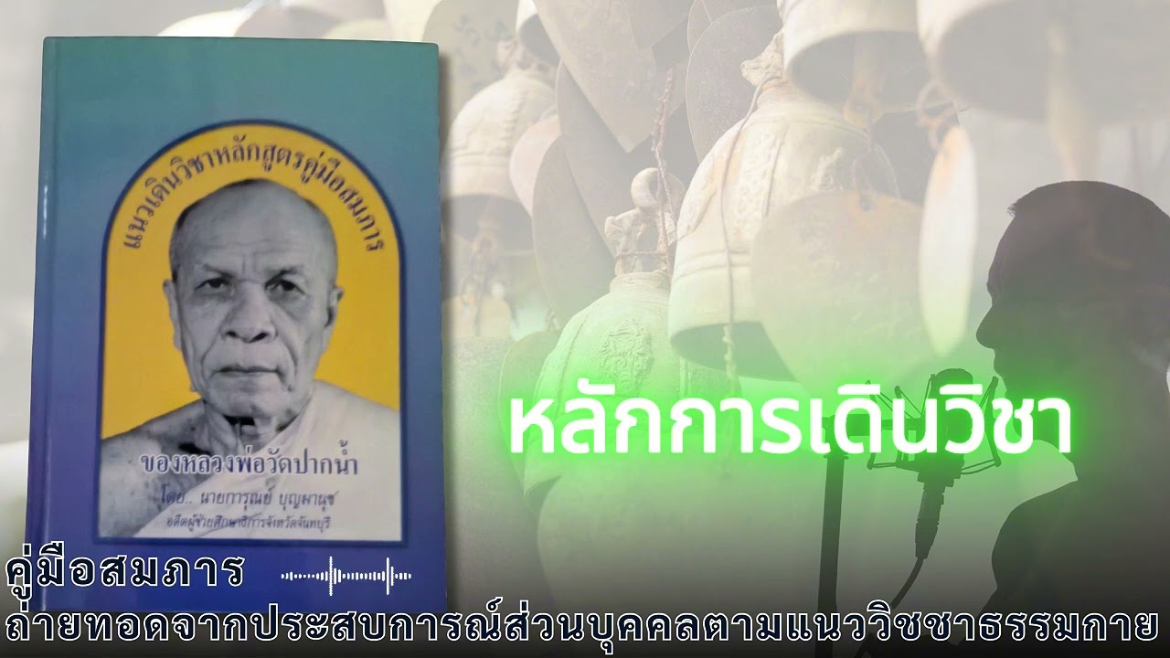 หลักการเดินวิชา-วิธีทำให้ดวงธรรมและกายใส