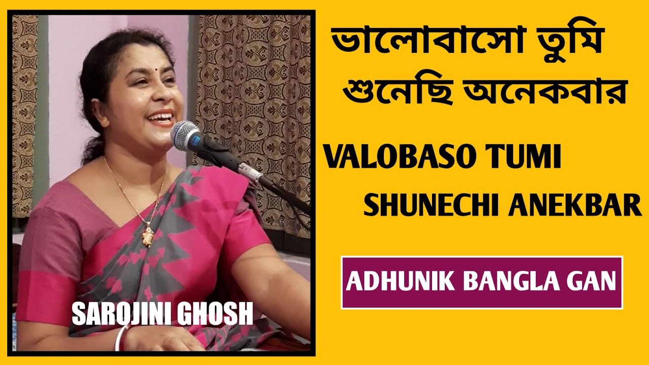 ভালবাসো তুমি শুনেছি |Valobaso tumi sunechi |Shyamal Mitra |Sarojini Ghosh |Bangla gan