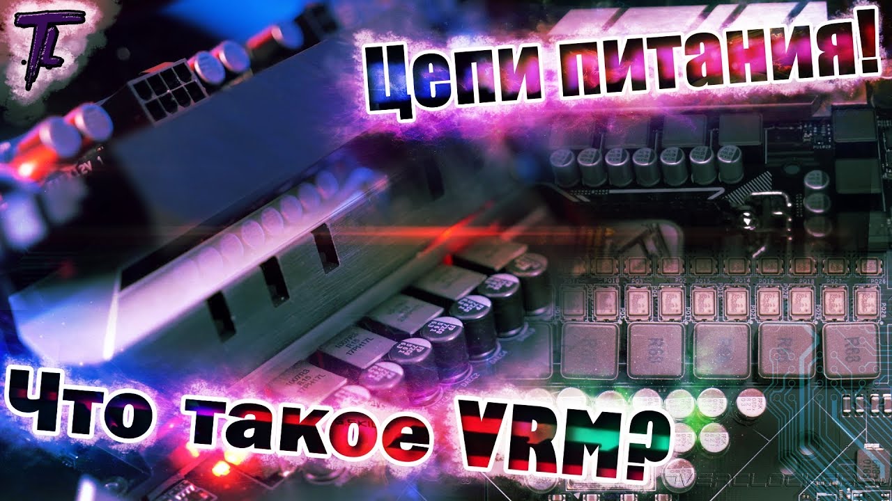 Что такое VRM!? И всё про цепи питания!