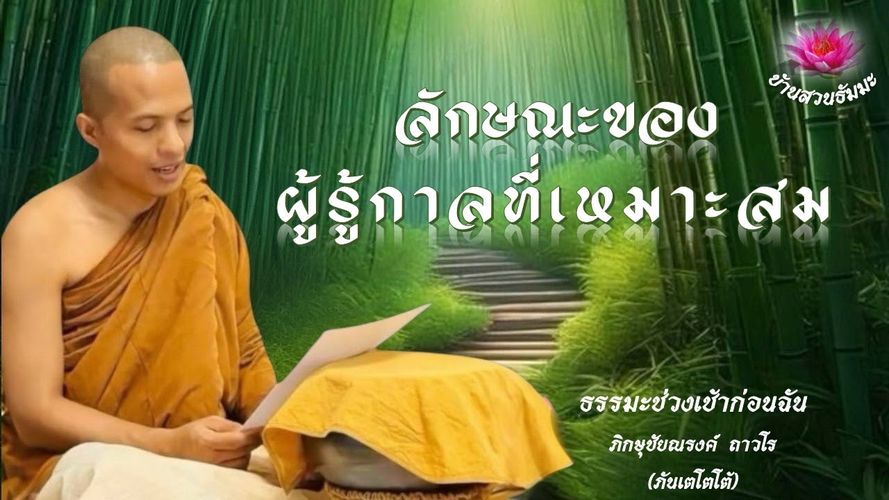 9 ธ.ค. 68 | เช้า | ลักษณะของผู้รู้กาลที่เหมาะสม | ภันเตโตโต้ : บ้านสวนธัมมะ