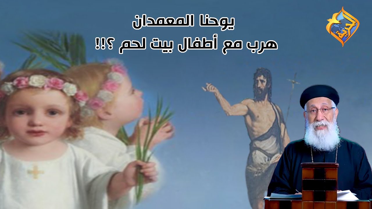 يوحنا المعمدان هرب مع أطفال بيت لحم👼⛪️⁉️ أبونا إرميا بولس #قناة_الحرية