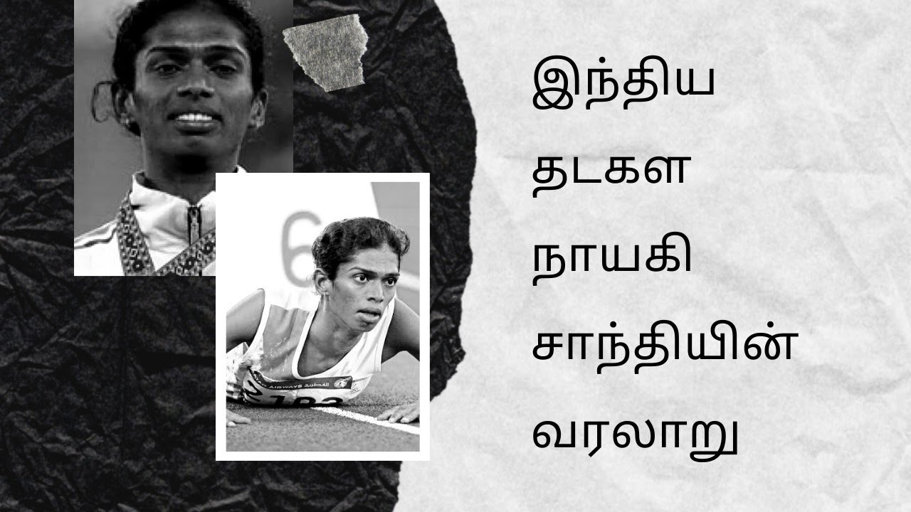 இந்திய தடகள வீராங்கனை சாந்தி சௌந்தராஜனின் வரலாறு  || History of athlete santhi soundarajan