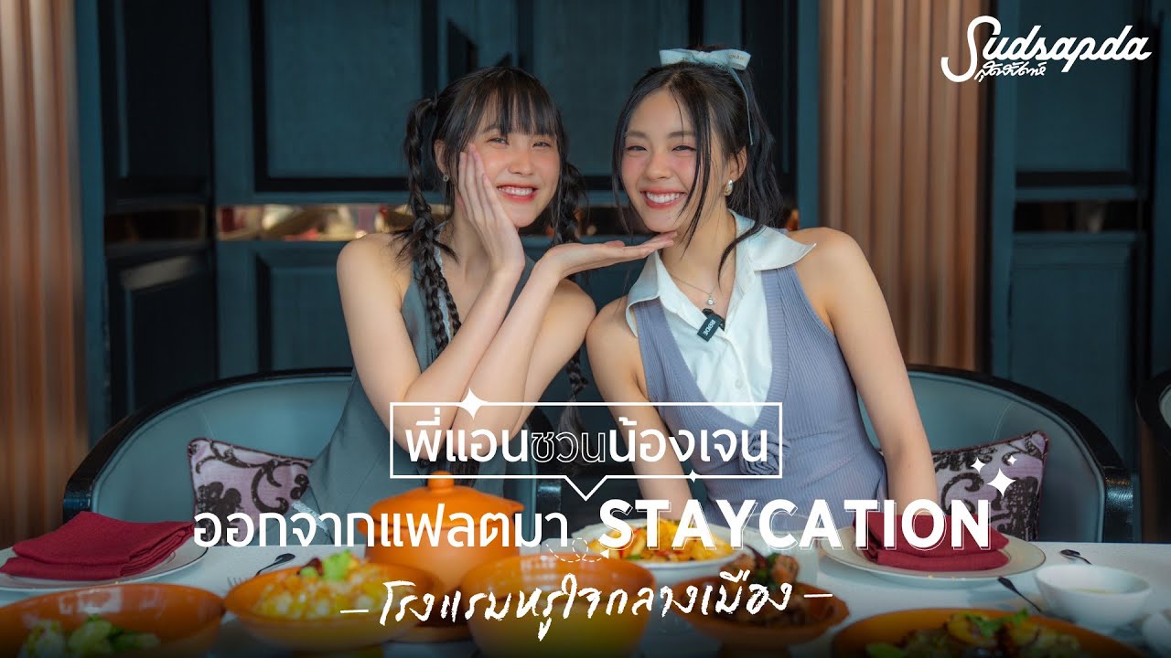 พี่แอนชวนน้องเจนออกจาก แฟลตมา Staycation โรงแรมหรูใจกลางเมือง