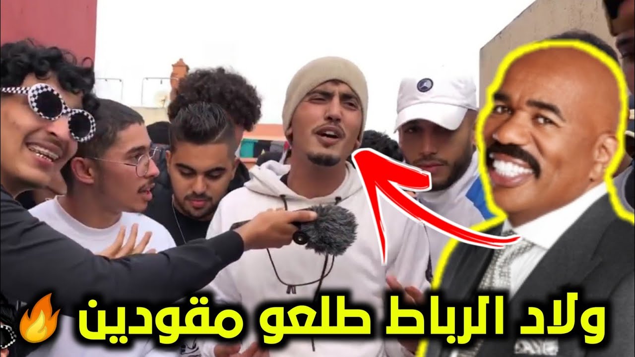 lembawe9 | راب الشوارع المغرب (مدينة الرباط تمارة) ولاد رباط طلعو ناضين 🔥