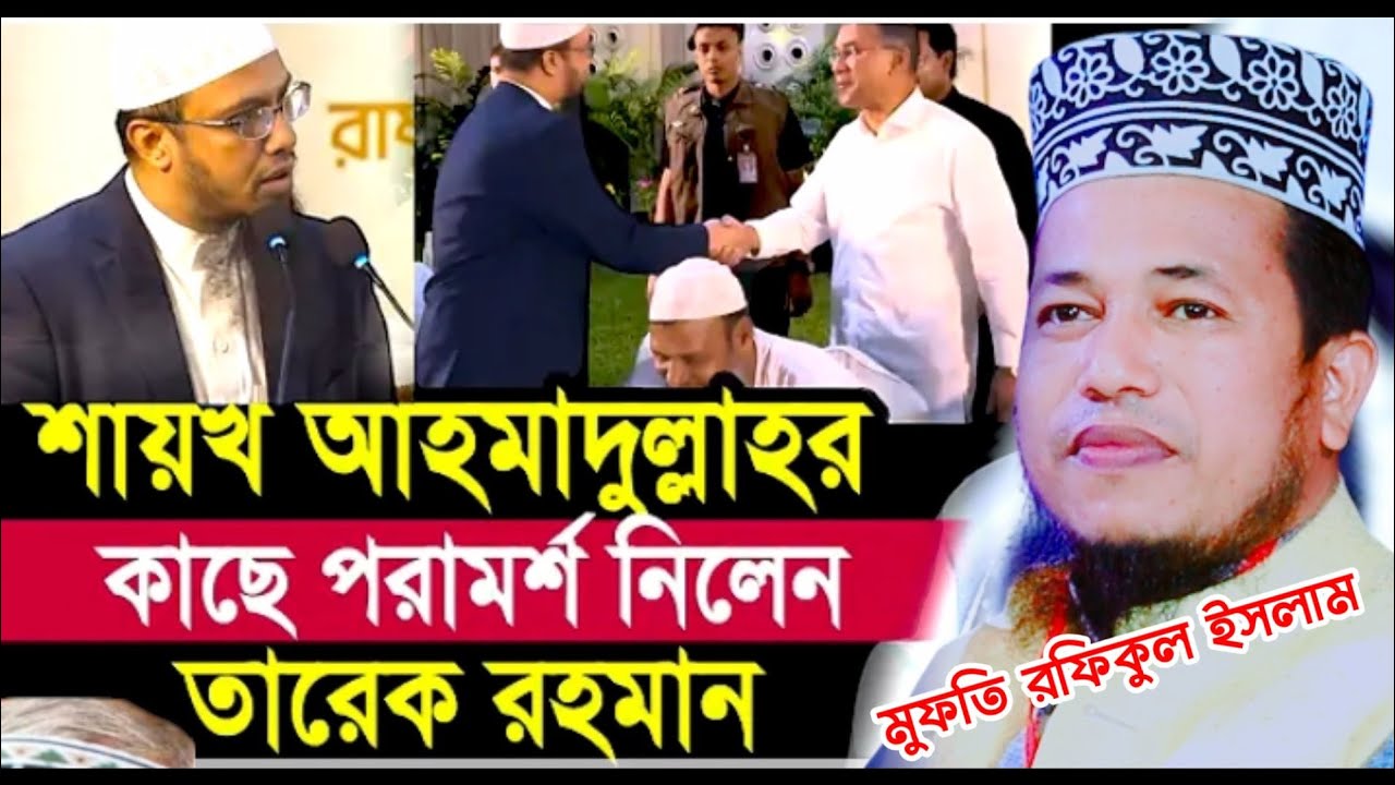 শায়খ আহমাদুল্লাহ কাছে পরামর্শ নিলেন তারেক রহমান || Digital waz bd2 || মাওঃ রফিকুল ইসলাম 01714020477