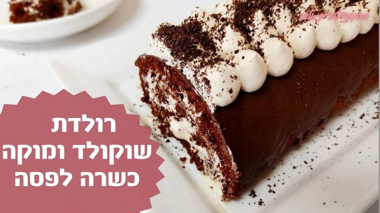 פרק #68 -רולדת שוקולד מוקה פרווה  כשרה לפסח