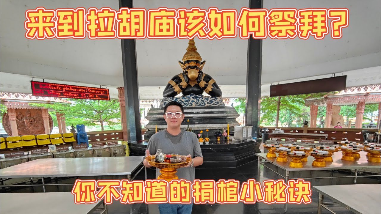 泰国走庙自由行：拉胡庙 - 教你如何拜拉胡，捐棺的单子如何填才正确。