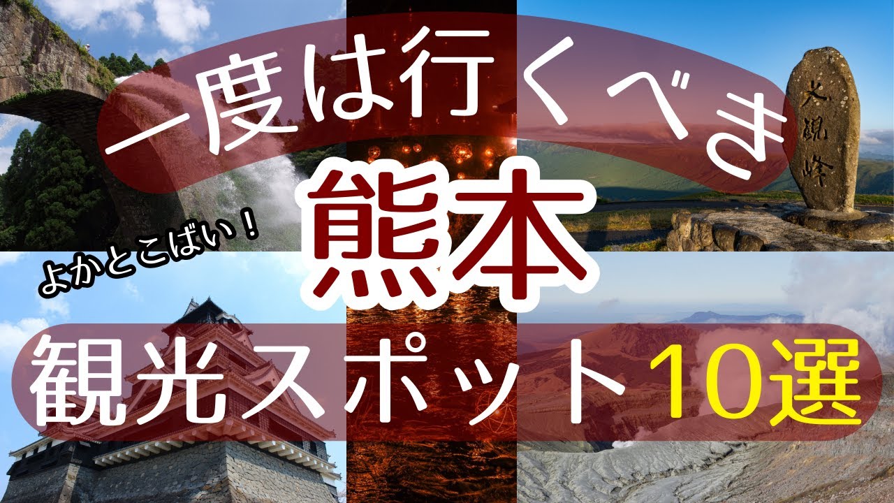 【熊本】一度は行くべき観光スポット10選【初訪問の方必見】#熊本 #旅行 #観光