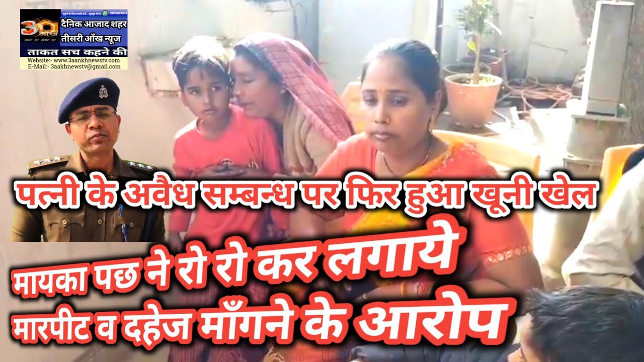 पत्नी के अवैध सम्बन्ध पर फिर हुआ खूनी खेल,पुलिसिया सिस्टम पर उठ रहे सवाल
