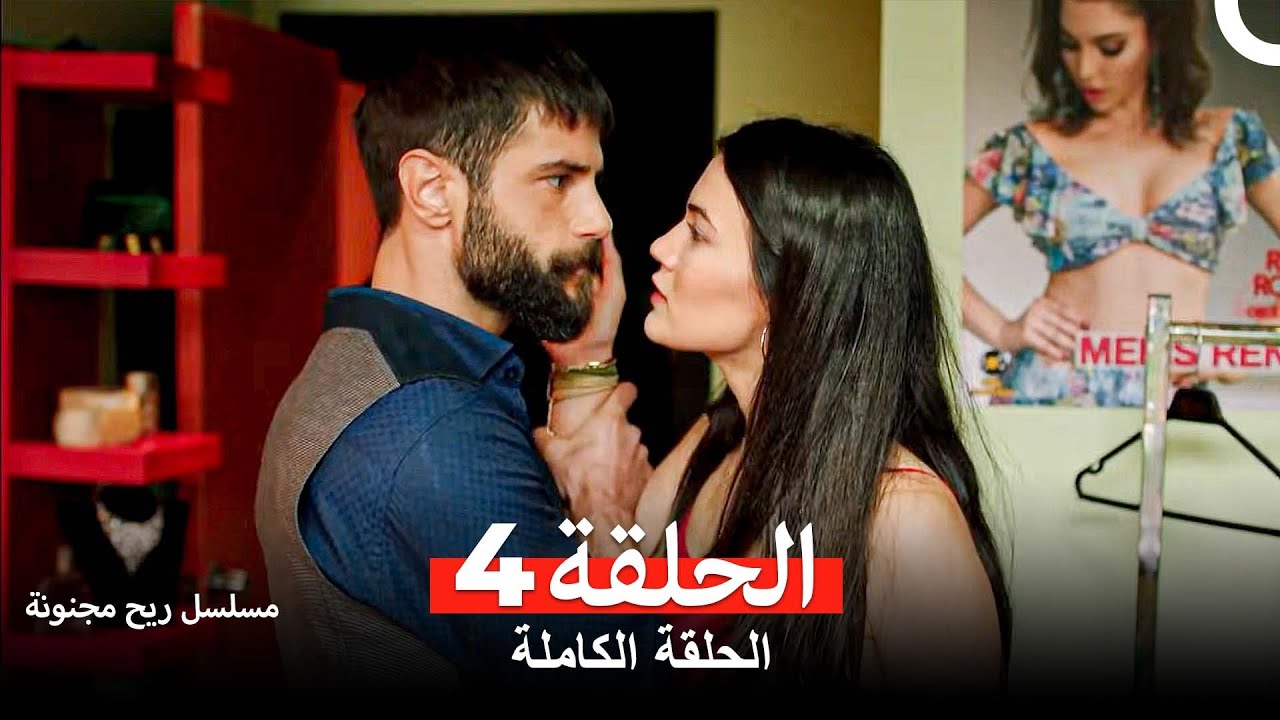 مسلسل ريح مجنونة لحلقة 4 (النسخة الطويلة) - (Arabic Dubbed)