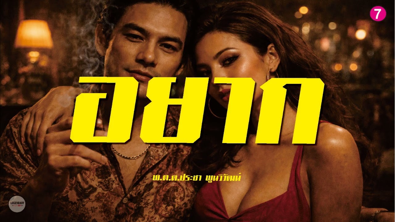 ตอนที่ 7 : นิยาย : อยาก (พ.ต.ต.ประชา พูนวิวัฒน์)