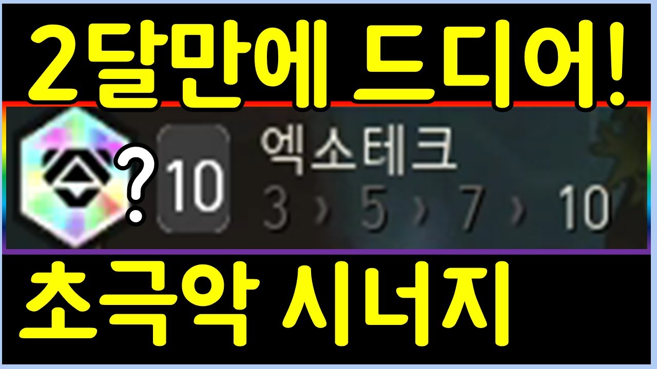 2달만에 드디어 성공했습니다! 4초만에 전투를 끝내는 역대급 초극악 난이도의 어이없는 시너지