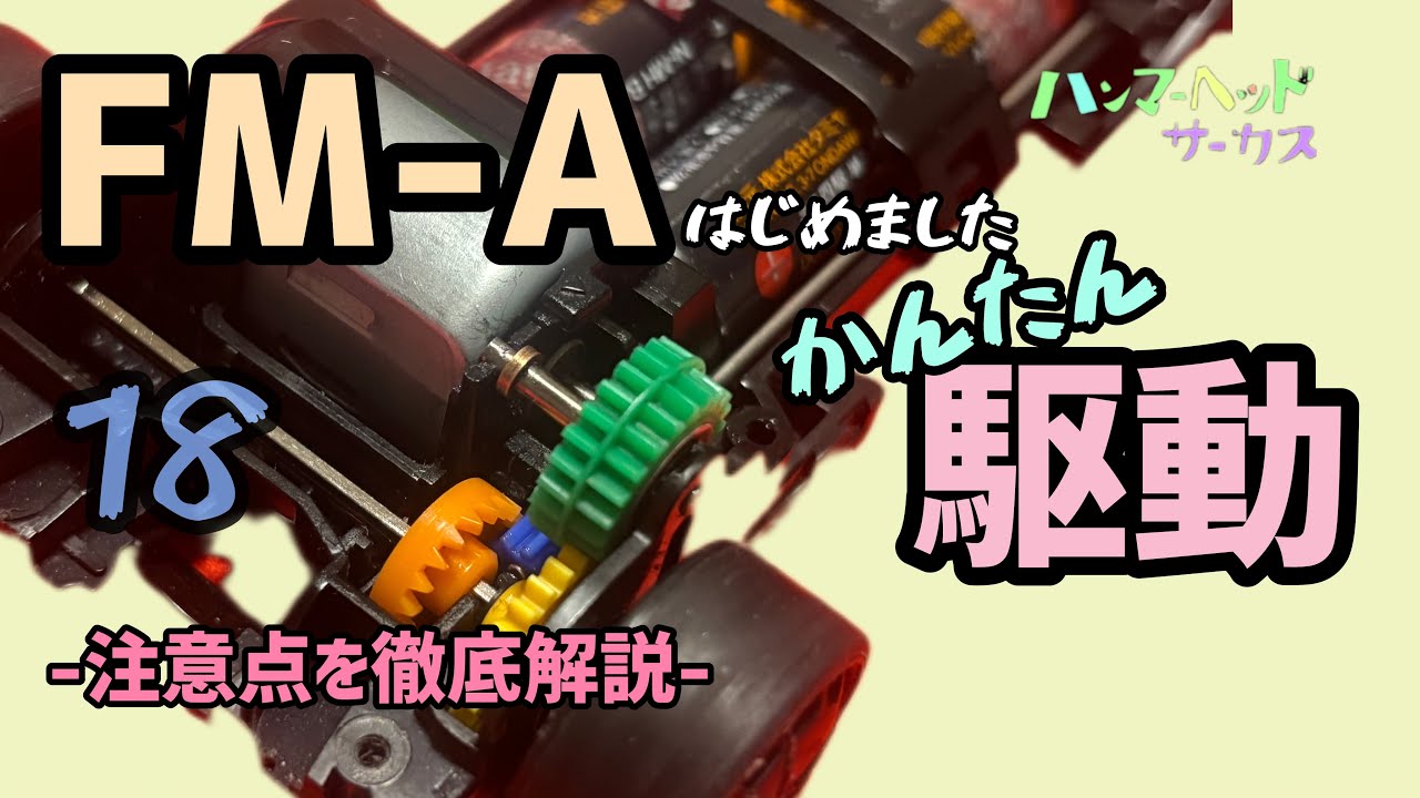 ［ミニ四駆］FM-A駆動！-注意点徹底解説-