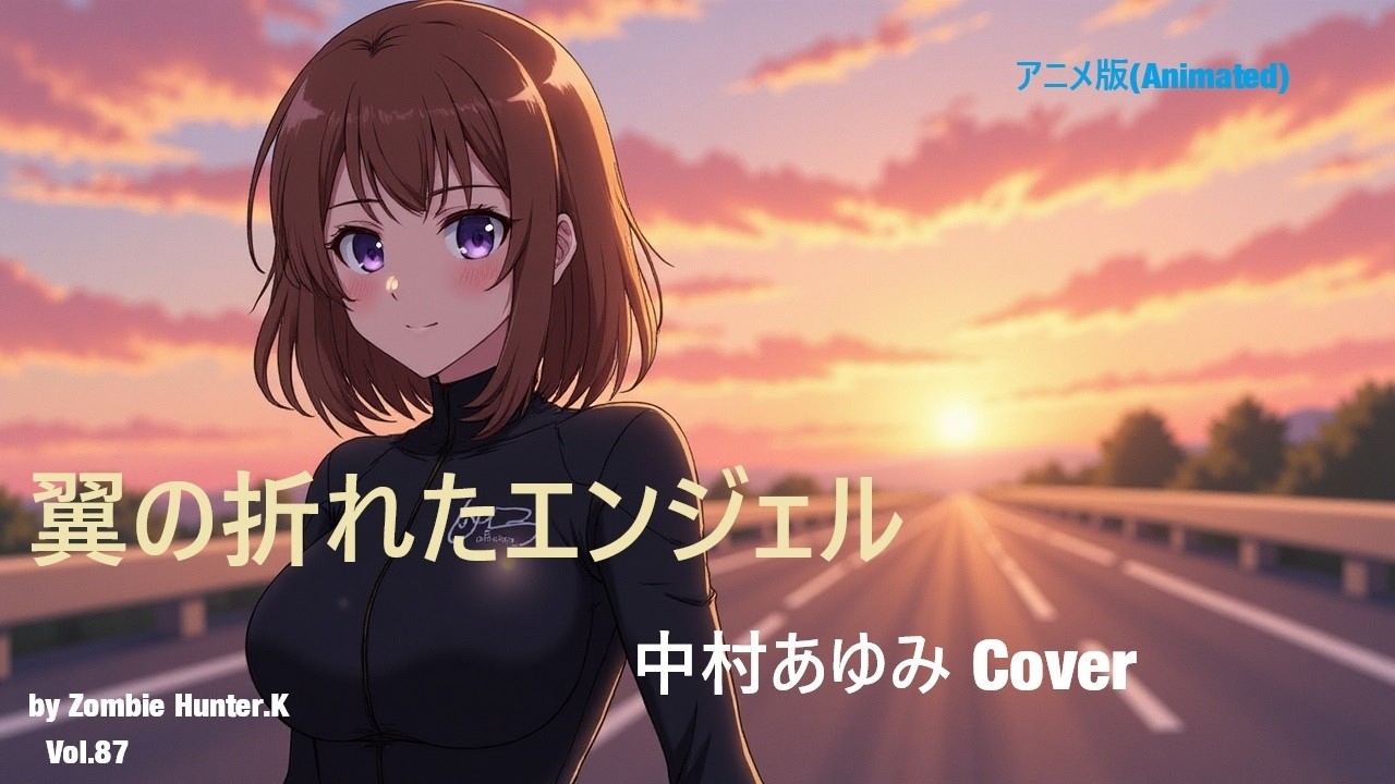 翼の折れたエンジェル - 中村 あゆみ Guitar Cover【Vo.Synthesizer V SAKI AI／アニメ版(Animated)】