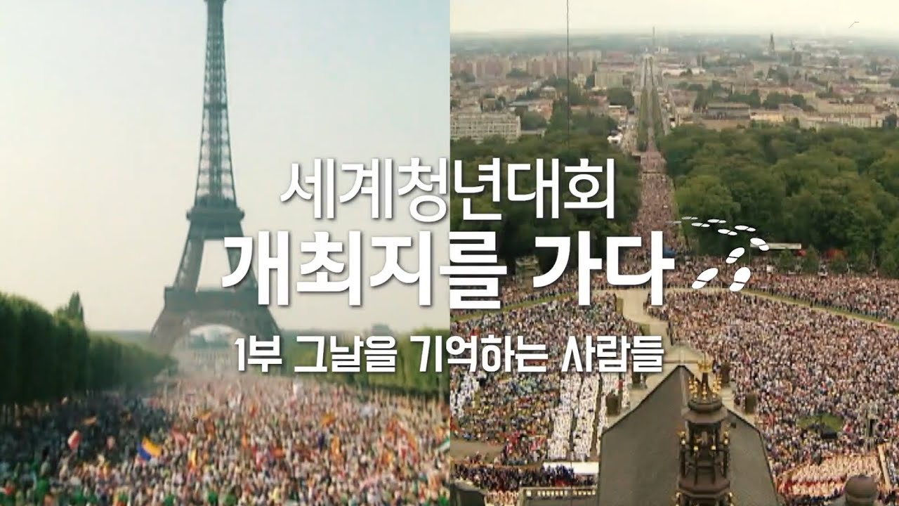 1부 그날을 기억하는 사람들ㅣ세계청년대회 개최지를 가다👣