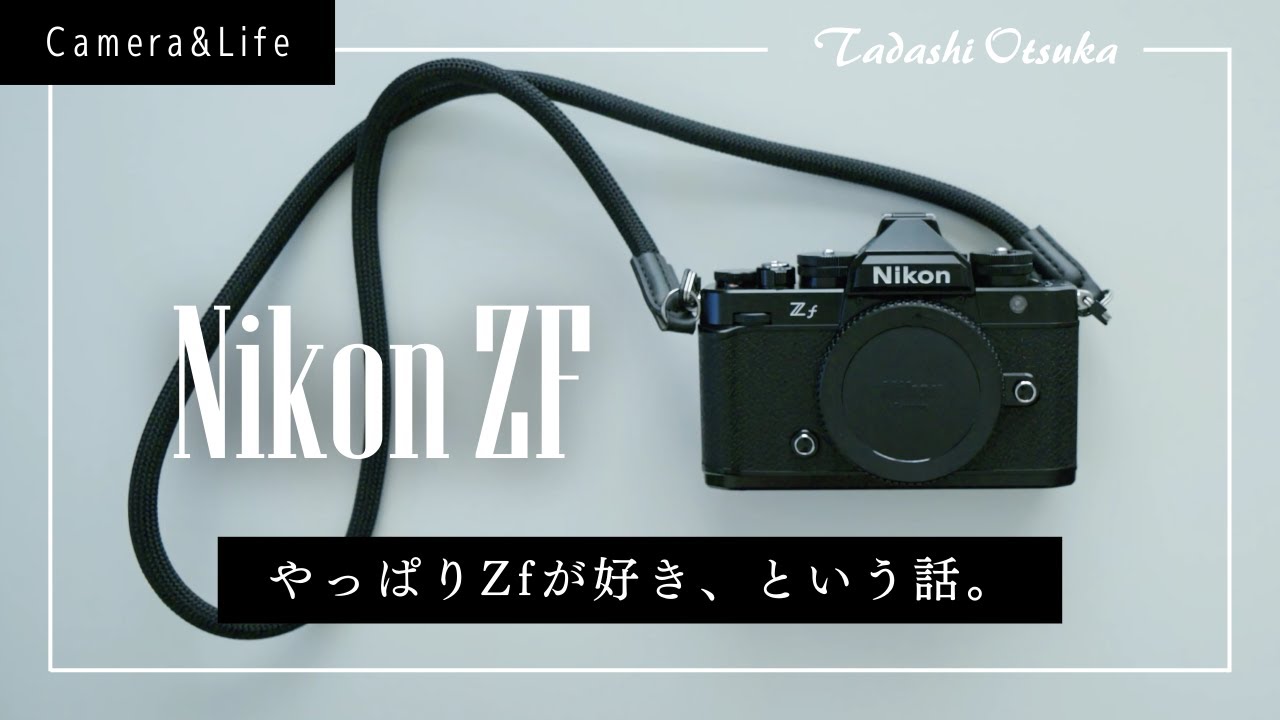 Nikon Zf、再び。— 開封の儀とPOVスナップ。