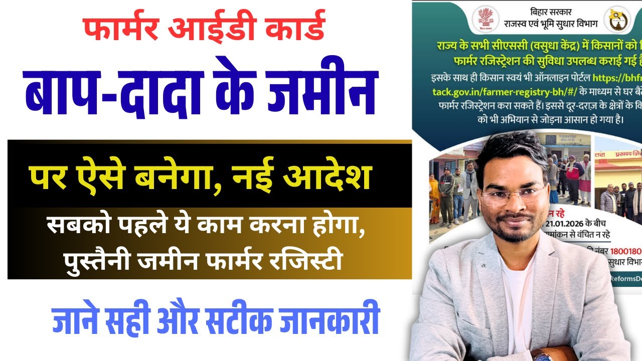 Bihar Farmer ID Registry 2026 | बाप-दादा की जमीन अपने नाम पर Farmer Registry कैसे करें Full Process