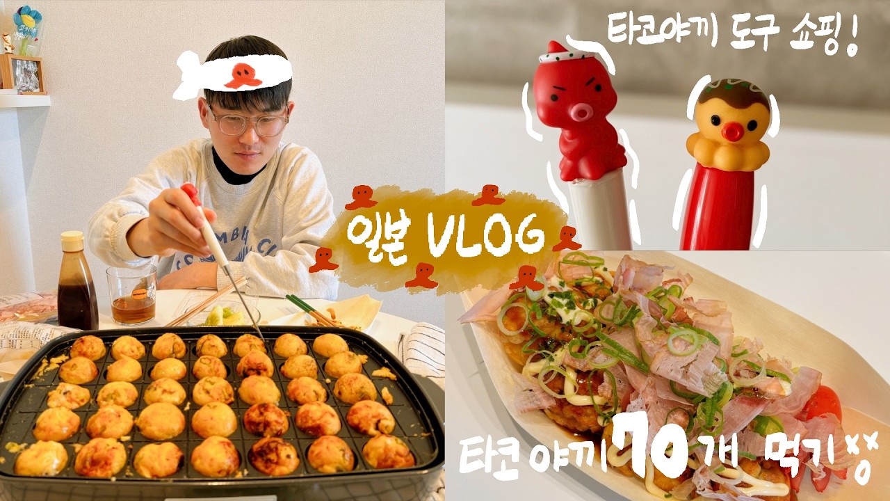 타코야끼 70알 만들어 먹은 일상🐙[오사카 타코야끼 맛집 '와나카'/기타하마 모토커피/한큐우메다 우설구이정식 맛집/첫 타코야끼 파티~]