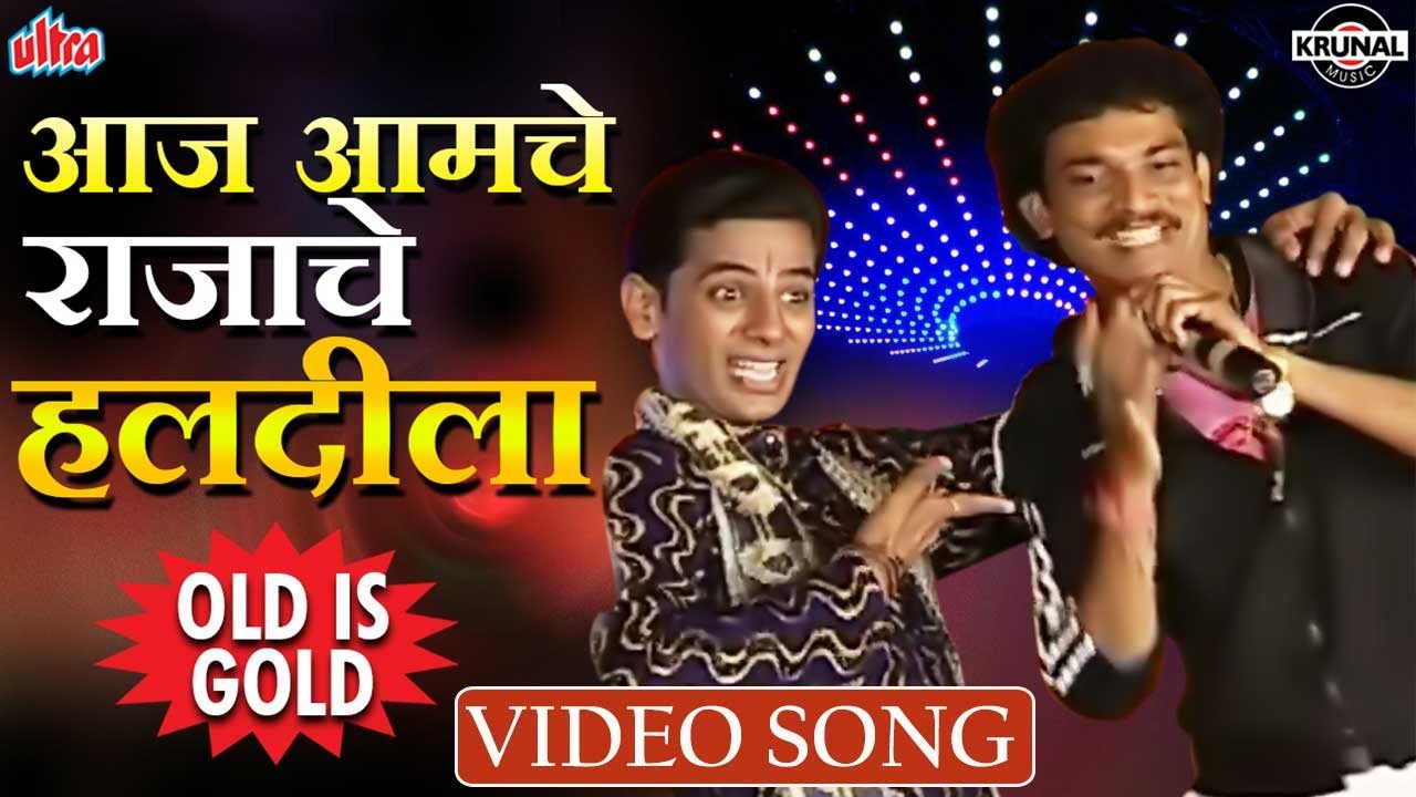 आज आमचे राजाचे हलदीला | Old Is Gold | Shakuntala Jadhav | Jagdish Patil | Superhit Marathi Lagnageet